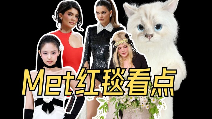 ไคลี เจนเนอร์ และ ทิโมธี ชาลาเมต์?! ไฮไลท์พรมแดงงาน Met Gala 2023: "Kardashians + ตลก + ไอดอล" ตอนที