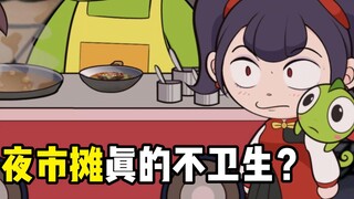 夜市摊小吃真的不卫生吗？