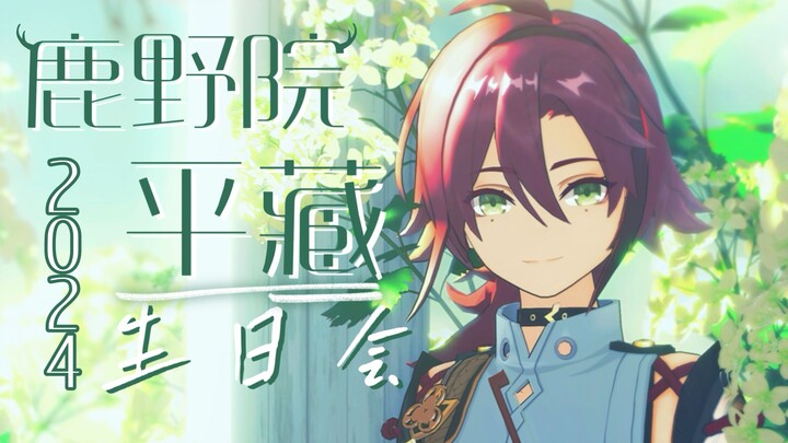 【原神】2024鹿野院平藏生日会