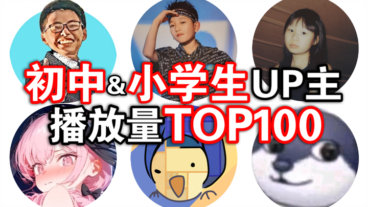 【100 อันดับแรก】ใครคือ UP นักเรียนมัธยมต้นและนักเรียนประถมที่มียอดวิวสูงสุดบน Bilibili?
