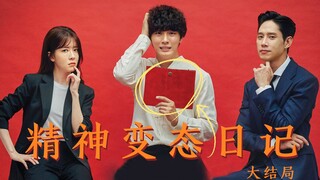 三口解说《精神变态日记》大结局：让我们阿卡姆精神病院欢迎男二的到来。
