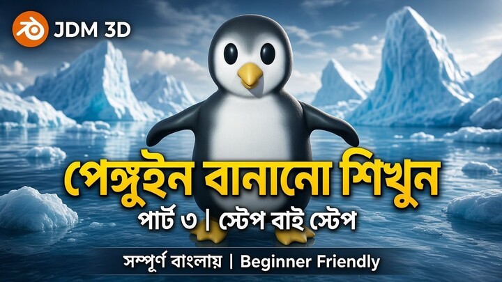 Penguin Modeling Part 3 | Step by Step | সম্পূর্ণ বাংলায় | JDM 3D