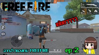 ฉากฮ่าๆในเกม FREE FIRE Ep2