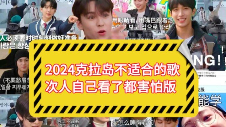 2024克拉岛《不适合的歌》个人向，我可太想看了！！！