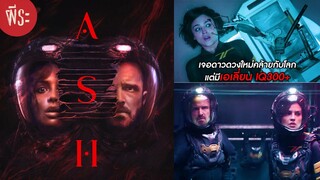 Ash แอช ดาวมฤตยู | ผีระคัท!