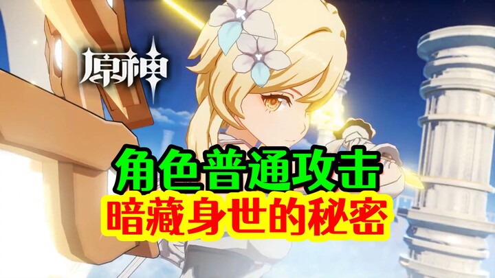 [Genshin Impact] Ternyata ada begitu banyak rahasia tersembunyi dalam serangan biasa!