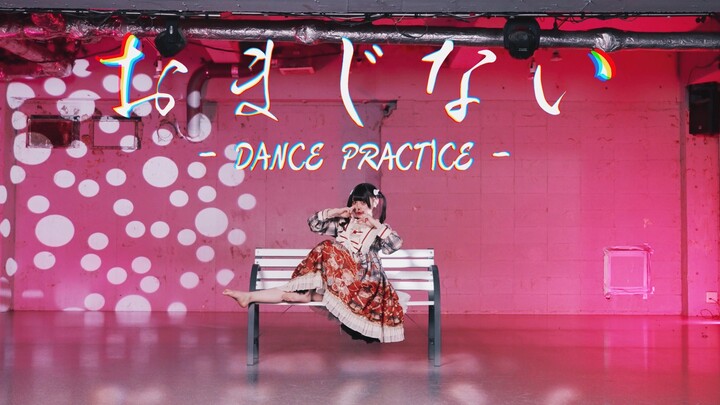 【วาณิ】เวอร์ชันจุดเดียว คาถาลึกลับ / วะนูกะ 【ออกแบบท่าเต้นออริจินัล】ลองเต้นดูแล้ว