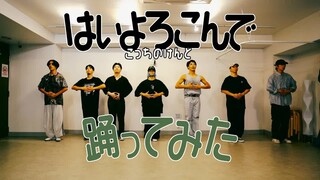 【专业舞者试着跳了】はいよろこんで（乐意效劳）/こっちのけんと【YDK Apartment】