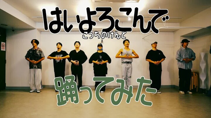 【专业舞者试着跳了】はいよろこんで（乐意效劳）/こっちのけんと【YDK Apartment】