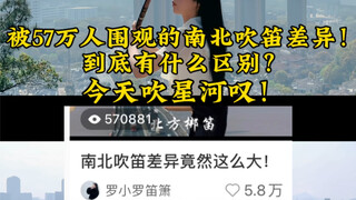 北方梆笛一响，鸡皮疙瘩都起来了！