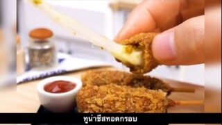 มินิห้องครัว - ทูน่าชีสทอดกรอบ