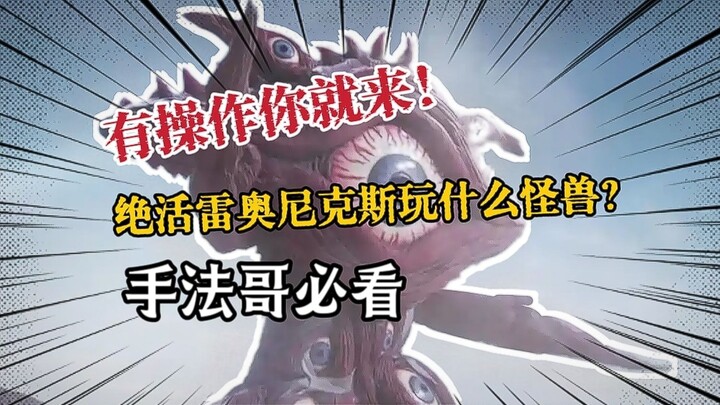 手法至上！一起来看看那些需要操作的绝活哥才能玩转的怪兽们吧