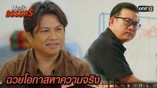 แสร้งตีสนิท ฉวยโอกาสสืบหาความจริง | Highlight นางฟ้ากรรมกร Ep.07 | 27 มิ.ย. 67 | one31