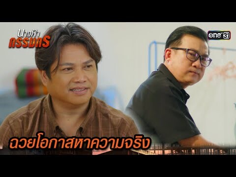 แสร้งตีสนิท ฉวยโอกาสสืบหาความจริง | Highlight นางฟ้ากรรมกร Ep.07 | 27 มิ.ย. 67 | one31