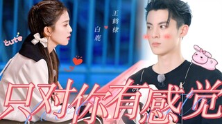 #8 Dylan Wang x Bai Lu • Vương Hạc Đệ x Bạch Lộc – Keep Running丨王鹤棣×白鹿 ◦ Only Have Feelings For You♪