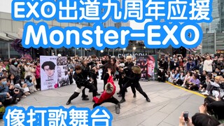 【EXO出道九周年应援】Monster-EXO(kpop in public成都IFS路演舞台random dance随机舞蹈成都站）