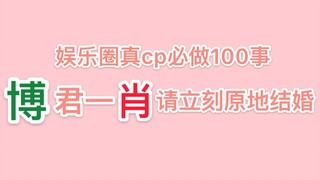 100 สิ่งที่คู่จิ้นในวงการบันเทิงต้องทำ | โป๋จวินอีเซียว เชิญแต่งงานกันตรงนี้เลย