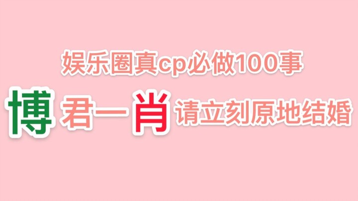 娱乐圈真cp必做100事 | 博君一肖请原地结婚
