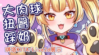 【live2d展示】会扭臀爱踩奶的涩猎豹┃琪塔KITA