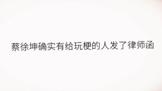 蔡徐坤无罪!