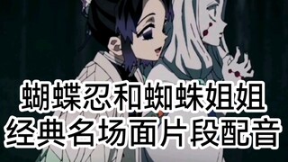 当十四岁up主尝试伪音蝴蝶忍和蜘蛛姐姐