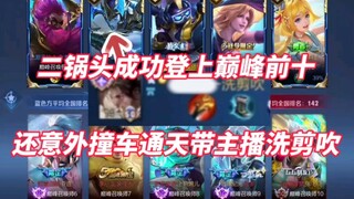 เอ้อจวีโถวขึ้นสู่ท็อปเท็นได้สำเร็จ! แถมยังบังเอิญชนกับสตรีมเมอร์สายทงเถียนที่ทำผมและตัดผม意外