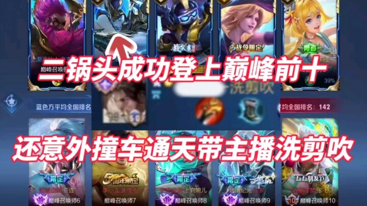 Erguotou berhasil menembus sepuluh besar! Bahkan secara tak terduga bertabrakan dengan streamer Tong