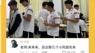 老师：来来来 后面几个小风扇先来