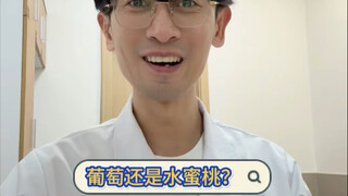 องุ่นหรือลูกพีช?