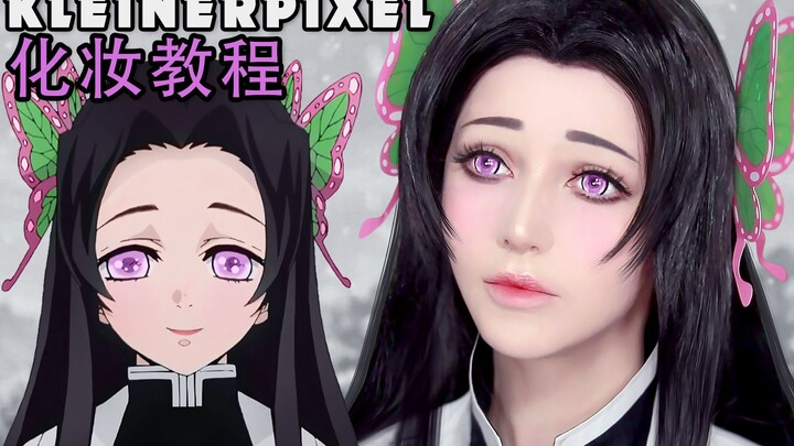 【Kleiner Pixel】蝴蝶香奈惠 鬼灭之刃 Cosplay化妆教程