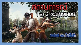 PUBG : 1-2 ท้ายเกมส์ไม่ถือว่ารุม