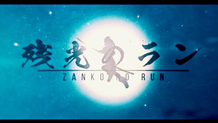 【KK×ฮาร์รี่พี (นิฮะระ วาตารุ)】การวิ่งฝ่าแสงรัศมีที่ค่อยๆ เลือนราง 【MV】