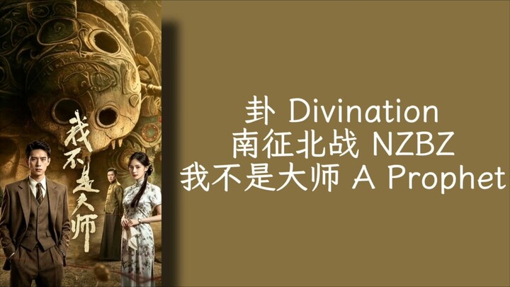 卦 Divination - 南征北战 NZBZ -  我不是大师 A Prophet OST - Lirik terjemahan Indonesia