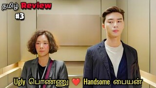 ugly பொண்ணு ❤️ handsome பையன் | part 3 korean drama explained in tamil