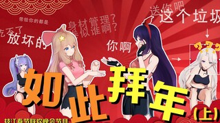 《如此拜年 上》 贝拉妙计斗嘉比，赔了乃宝又赔米【精剪切片】