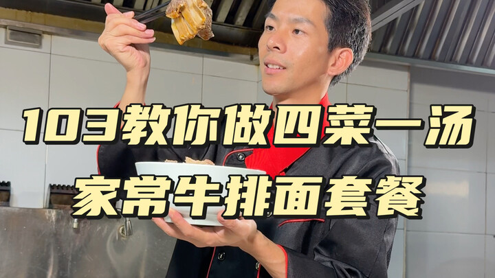 บทเรียนอาหาร 4 เมนู 1 ซุป ตอนที่ 50: ก๋วยเตี๋ยวเนื้อแบบบ้านๆ มันฝรั่งซอยยำ พริกหอยเชลล์ผัดซอสเปรี้ยว