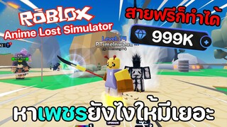 Roblox : Anime Lost Simulator สายฟรี..หาเพชรยังไง? ให้ได้เยอะ!!