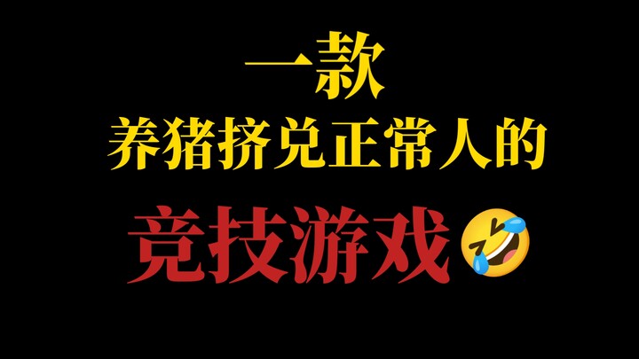 【Phân tích nóng】Một tựa game phi đối xứng kiểu “đấu trường” đến mức ép người bình thường phải làm hộ