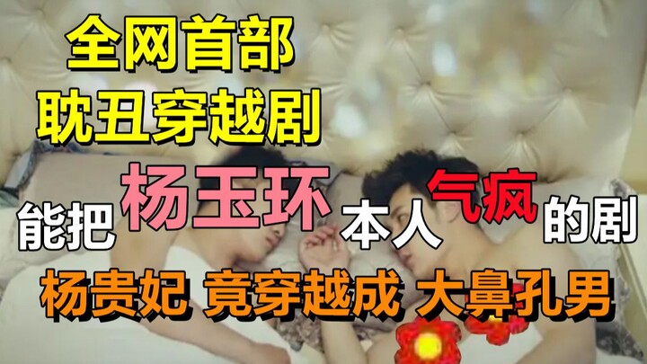 “ซีรีส์ต้ามชู้สุดแป้ก ตอน 4” ซีรีส์ต้ามชู้ข้ามเวลาเรื่องแรกของทั้งเน็ต! หยางอวี้หวนกลายเป็น…ผู้ชายจม