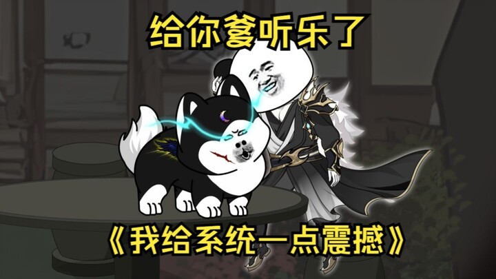 第82集  给你爹听乐了