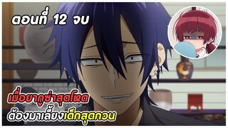 ยากูซ่าพี่เลี้ยงเด็ก ตอนที่ 12