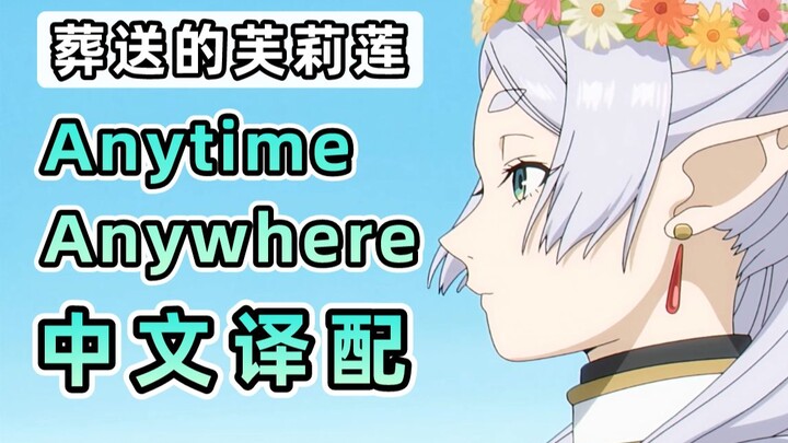 全站首发！！！芙莉莲《Anytime Anywhere》中文译配翻唱！！！