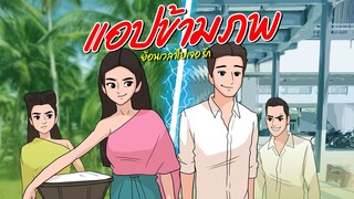 แอปข้ามภพ | ข้ามเวลามาหาเธอ