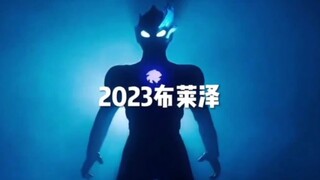 昭和新生代奥特曼、布莱泽1966-2023年新奥特曼是！