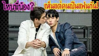 โมเม้นไบร์ท-วิน ไหนพี่น้อง? เห็นแต่คนเป็นแฟนกัน!/2gether The Series/เพราะเราคู่กัน/MouthMoy