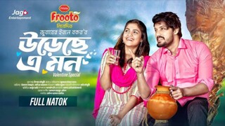 Ureche A Mon Bangla New Natok #Irfan Sajjad #Sadia Ayman #bangla new natok 2025