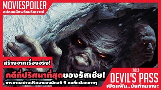 คดีที่เป็นปริศนาที่สุดของรัสเซียภูเขากินคน (สปอยหนัง) Devil's Pass 2013