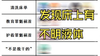发现床上有不明液体