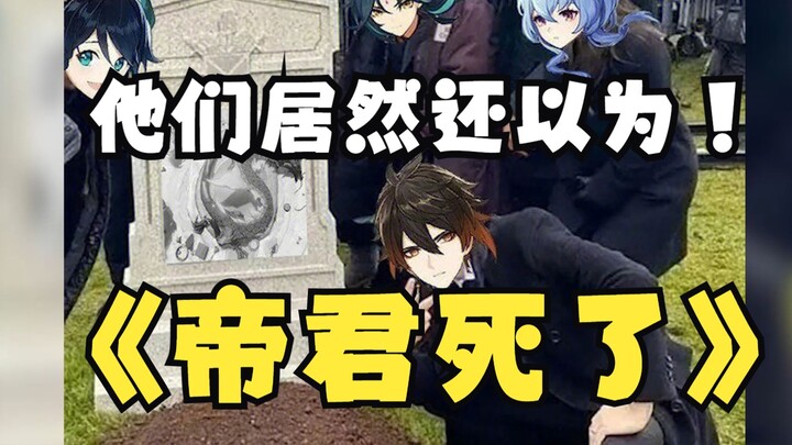 [Genshin Impact] These people actually still think the Archon is dead