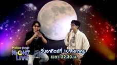 Mellow Pop Night Live พบกับ "มิว ศุภศิษฎิ์" วันอาทิตย์ที่ 10 ส.ค. เวลา 22.30 น.